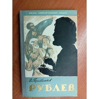 Владимир Прибытков "Рублев" из серии "Жизнь замечательных людей. ЖЗЛ"