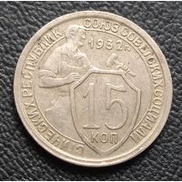 15 копеек 1932