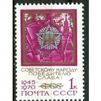 Марка СССР 1970 год. 25-летие Победы. 1 марка из серии. Чистая.