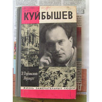 23-03 И. Дубинский-Мухадзе Куйбышев ЖЗЛ