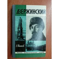 Арсений Тишков "Дзержинский" из серии "Жизнь замечательных людей. ЖЗЛ"