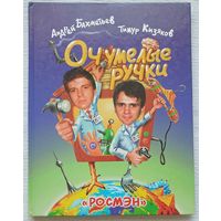 Очумелые ручки | Бахметьев Андрей, Кизяков Тимур