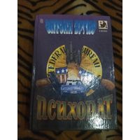 Энтони Бруно. Психопат. Серия: Мастера остросюжетного романа, CRIME.