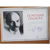 В.И.Ленин почетная грамота.СССР.