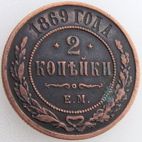 РИ, 2 копейки 1869 года ЕМ, состояние VF, Биткин #414