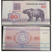 50 рублей 1992 серия АГ UNC