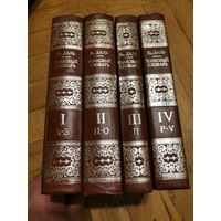 Даль. Толковый словарь русского языка в 4 томах 1978г. Почтой и европочтой отправляю