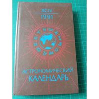 Астрономический календарь 1991