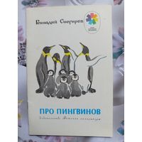 Детская книга Про пингвинов.1987г.