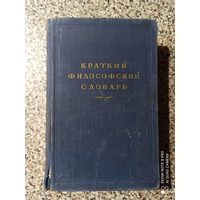Краткий философский словарь 1954г.