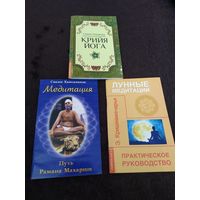 3 книги. Медитация - Пусть Рамана Махарши. Крийя Йога. Лунные медитации - практическое руководство.