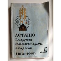 Летапіс Беларускай сельскагаспадарчай акадэміі (1836 - 1995)