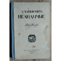 Чапыгин А. Нелюдимые. Рассказы. Издание 1912 г