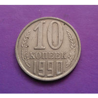 10 копеек 1990 СССР #03