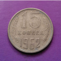 15 копеек 1962 СССР #06