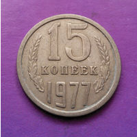 15 копеек 1977 СССР #05