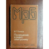 Владимир Поляков "Посвящение в радио-электронику" из серии "Массовая радио-библиотека"