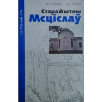 Старажытны Мсціслаў