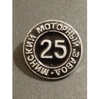 Минский моторный завод - 25 лет