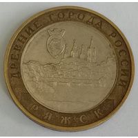 Россия 10 рублей, 2004 Ряжск (9-2-6)
