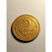 5 копеек 1949 г.