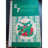 Кулинарные рецепты из Книги о вкусной и здоровой пище. 1983 г.