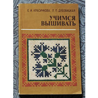 Е.И.Красичкова, Л.П.Дубовицкая Учимся вышивать.