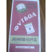 09.08.1965--Локомотив Винница--Спартак Гомель