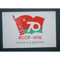 Приглашение 70 лет КПБ Пинск