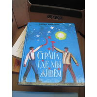 С. Баруздин. Страна, где мы живем. 1987 г.