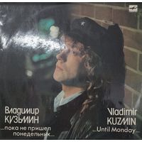 Владимир Кузьмин - Пока не пришел понедельник