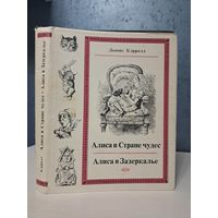 Алиса в стране чудес и в Зазеркалье. Литературные памятники. Издание подготовила Н М Демурова