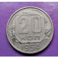 20 копеек 1954 года СССР #08