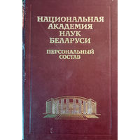 Национальная Академия наук Беларуси. Персональный состав. 1928–1998 / Ред. коллегия; Н.А.Борисевич и др.; Сост. О.А.Гапоненко и др.; Худож. Ю.А.Тореев. – Мн.: БелЭн, 1998. 288 с.; ил.