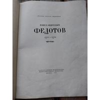 Книга по искусству 1954 год Федотов
