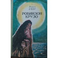 Робинзон Крузо,  Даниэль Дефо, Магаданское книжное издательство, 1979г, 335стр СМОТРИТЕ ДРУГИЕ КНИГИ, ПРЕДСТАВЛЕННЫЕ В СПИСКЕ НИЖЕ, В ОПИСАНИИ!!!