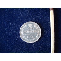 Монета 10 копеек, 1915 г., Н-II, серебро, ВС.