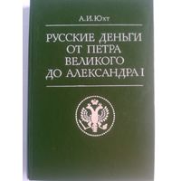 А. И. Юхт - Русские деньги от Петра 1 до Александра 1