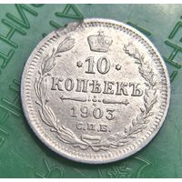 10 копеек 1903 распродажа коллекции