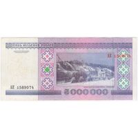 5000000 рублей 1999 г. (5 миллионов) АК 1589074 Беларусь.