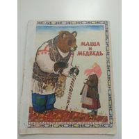 Маша и медведь. 1979