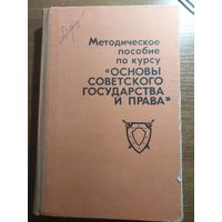 Методическое пособие по курсу "Основы советского государства и права", 1980