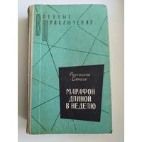 Р. Самбук. Марафон длиной в неделю // Серия: Военные приключения