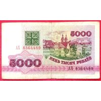 5000 рублей 1992 год * серия АХ * РБ * Беларусь * Погоня * VF