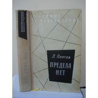 Платов Леонид, Предела нет, Военные приключения (ВП), Воениздат, 1978 г.
