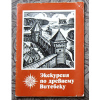 О.Н.Левко Экскурсия по древнему Витебску.