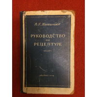 В.П.Калашников. Руководство по рецептуре