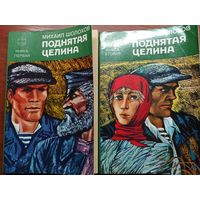 Михаил Шолохов "Поднятая целина" в 2 томах