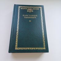 Канстанцін Тышкевіч. Беларускі кнігазбор. Наклад 500 асоб.