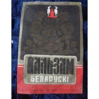 Этикетка "Бальзам Беларуски".